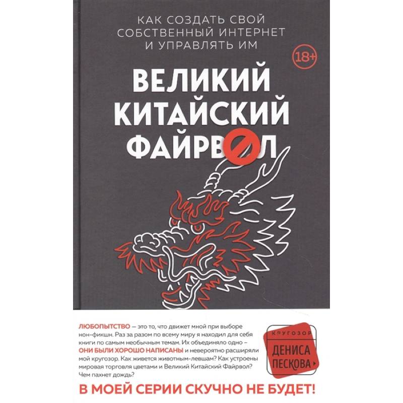 Великий Китайский Файрвол Великий Китайский Файрвол
