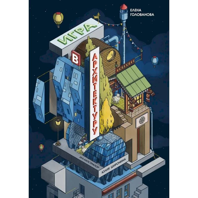 Игры в архитектуру Игры в архитектуру