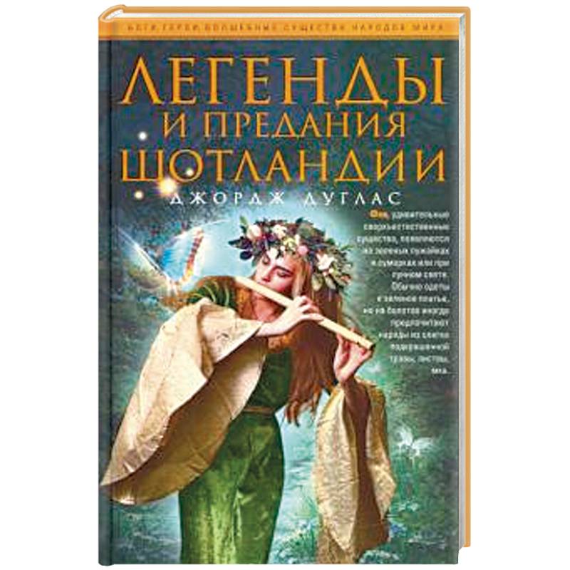 Легенды и предания Шотландии Легенды и предания Шотландии