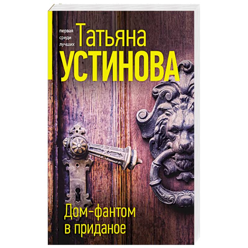 Дом-фантом в приданое Дом-фантом в приданое