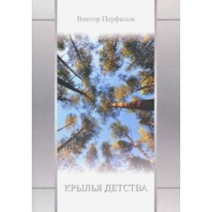 Крылья детства Крылья детства