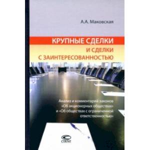 Крупные сделки и сделки с заинтересованностью