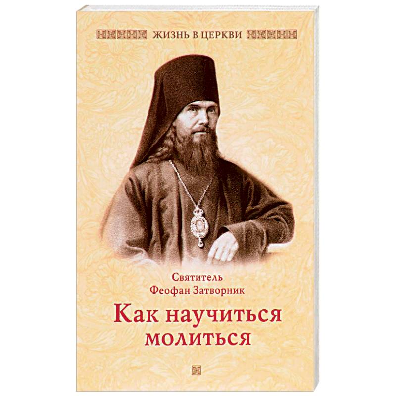 Как научиться молиться Как научиться молиться