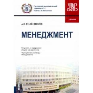 Менеджмент. Учебник