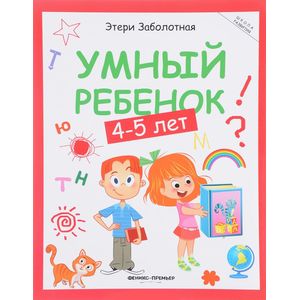 Умный ребенок 4-5 лет