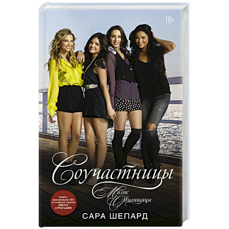 Милые обманщицы. Соучастницы