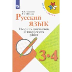 Русский язык. 3-4 классы. Сборник диктантов и творческих работ. ФГОС