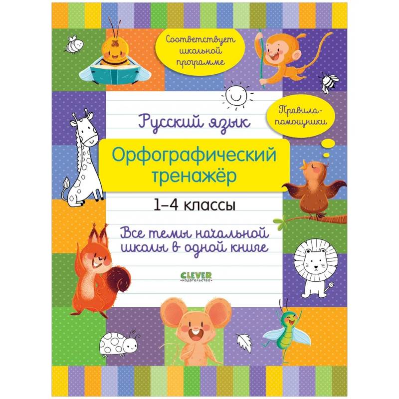 Русский язык. Орфографический тренажёр. 1-4 классы. Все темы начальной школы в одной книге Русский язык. Орфографический тренажёр. 1-4 классы. Все темы начальной школы в одной книге