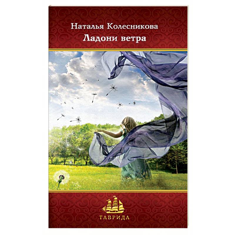 Ладони ветра Ладони ветра