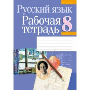 Русский язык. 8 класс. Рабочая тетрадь Русский язык. 8 класс. Рабочая тетрадь
