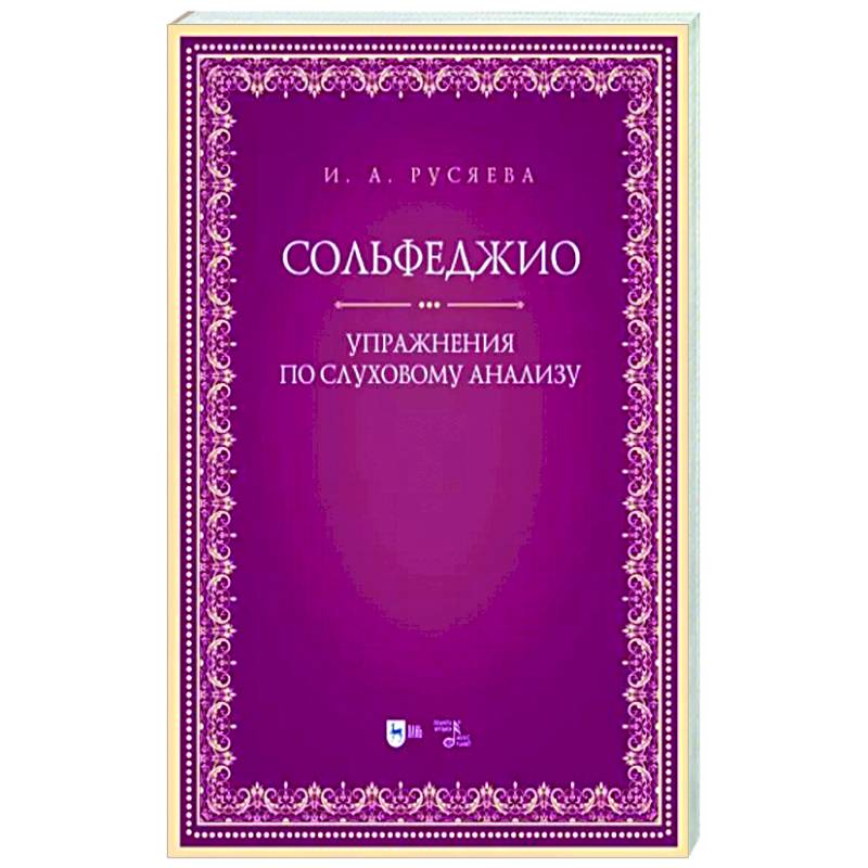 Сольфеджио. Упражнения по слуховому анализу Сольфеджио. Упражнения по слуховому анализу