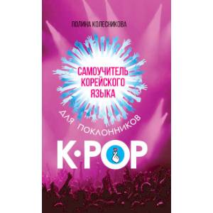 Самоучитель корейского языка для поклонников K-POP Самоучитель корейского языка для поклонников K-POP