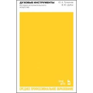 Духовые инструменты. История исполнительского искусства. Учебное пособие для СПО Духовые инструменты. История исполнительского искусства. Учебное пособие для СПО