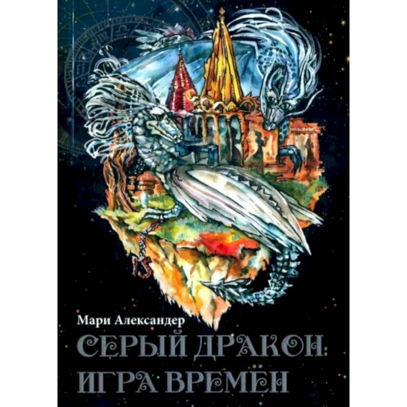Серый дракон. Игра времён Серый дракон. Игра времён