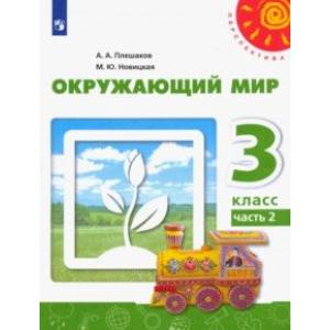 Окружающий мир. 3 класс. Учебник. В 2-х частях. Часть 2. ФГОС Окружающий мир. 3 класс. Учебник. В 2-х частях. Часть 2. ФГОС