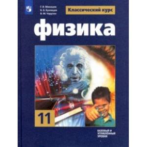 Физика. 11 класс. Учебник. Базовый и углубленный уровни. ФГОС Физика. 11 класс. Учебник. Базовый и углубленный уровни. ФГОС