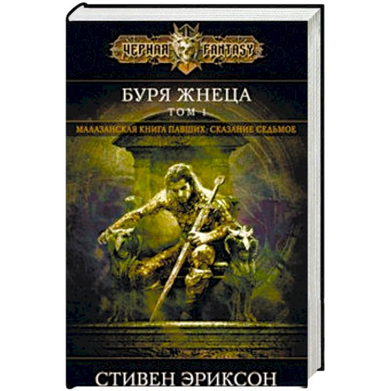 Буря Жнеца. Том 1 Буря Жнеца. Том 1
