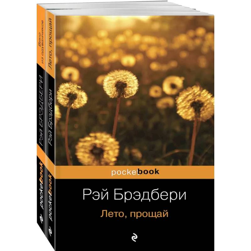 Вино из одуванчиков и его продолжение (комплект из 2-х книг: 'Вино из одуванчиков' и 'Лето, прощай') Вино из одуванчиков и его продолжение (комплект из 2-х книг: 'Вино из одуванчиков' и 'Лето, прощай')
