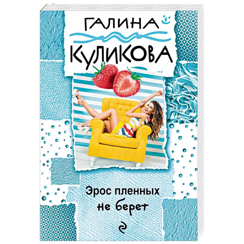 Эрос пленных не берет