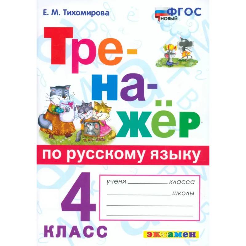 Русский язык. 4 класс. Тренажёр. ФГОС