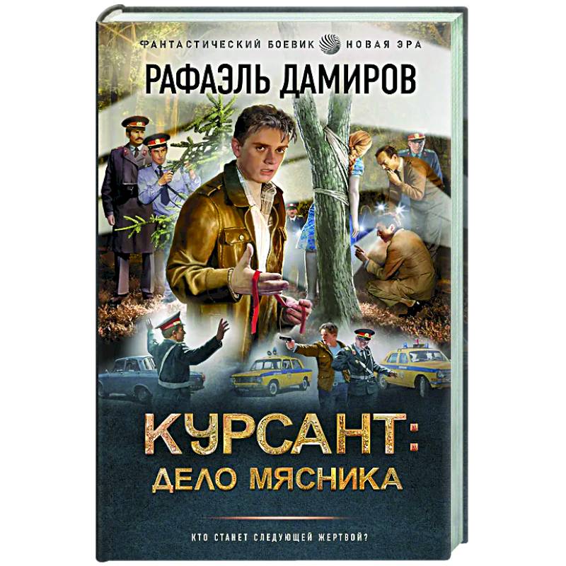 Курсант: Дело Мясника Курсант: Дело Мясника