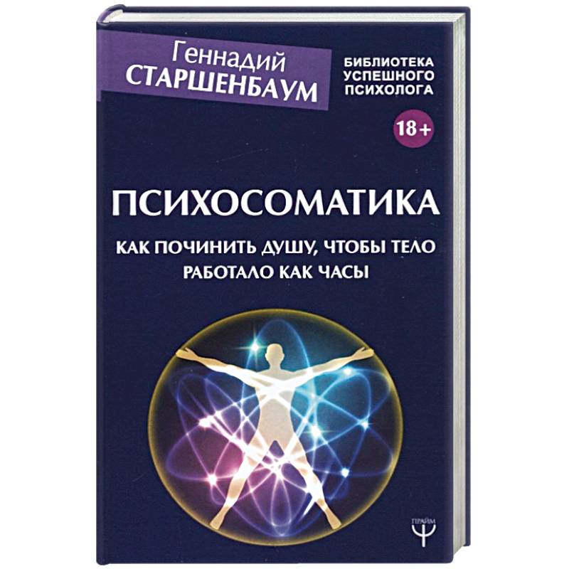 Психосоматика. Как починить душу, чтобы тело работало как часы Психосоматика. Как починить душу, чтобы тело работало как часы
