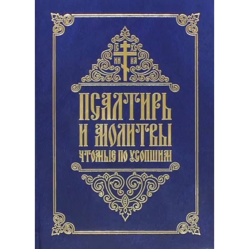 Псалтирь и молитвы, чтомые по усопшим Псалтирь и молитвы, чтомые по усопшим