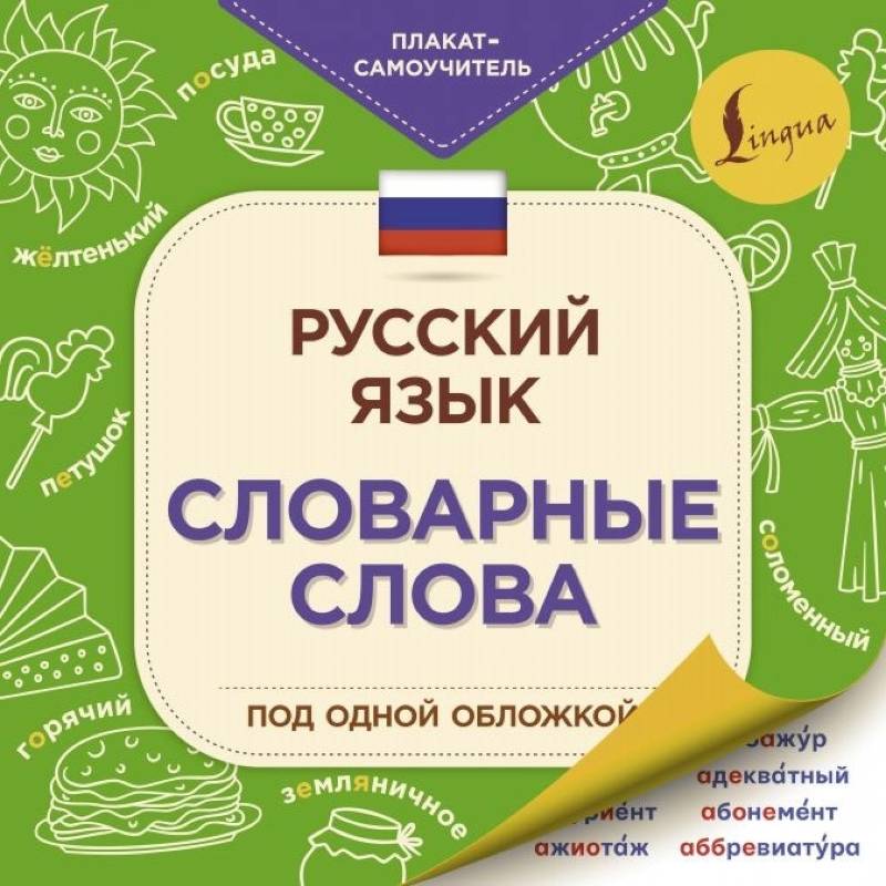 Русский язык. Словарные слова Русский язык. Словарные слова