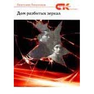 Дом разбитых зеркал Дом разбитых зеркал
