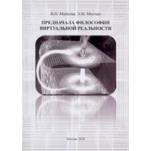 Предначала философии витруальной реальности. Монография