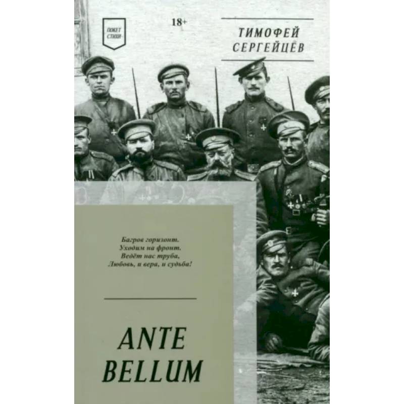 ANTE BELLUM. Стихи ANTE BELLUM. Стихи