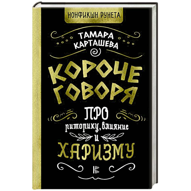 Короче говоря. Про риторику, влияние и харизму Короче говоря. Про риторику, влияние и харизму