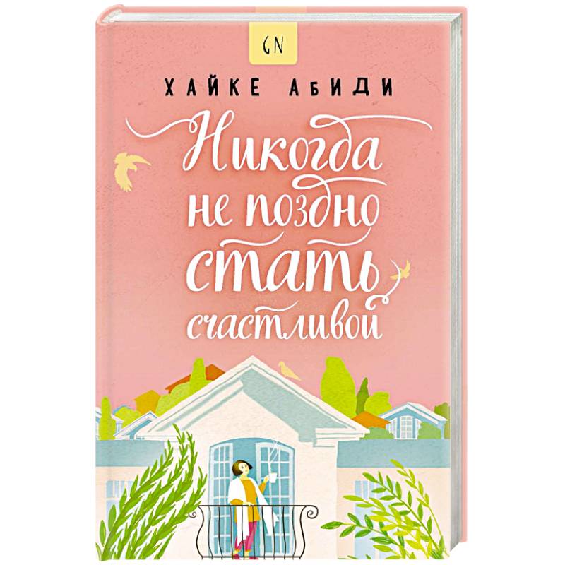 Никогда не поздно стать счастливой Никогда не поздно стать счастливой
