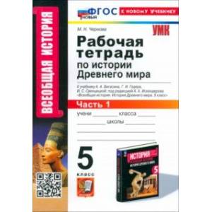 История Древнего мира. 5 класс. Рабочая тетрадь к учебнику А. А. Вигасина. Часть 1. ФГОС История Древнего мира. 5 класс. Рабочая тетрадь к учебнику А. А. Вигасина. Часть 1. ФГОС