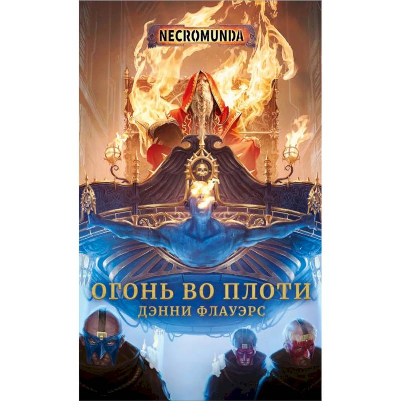 Огонь во плоти Огонь во плоти