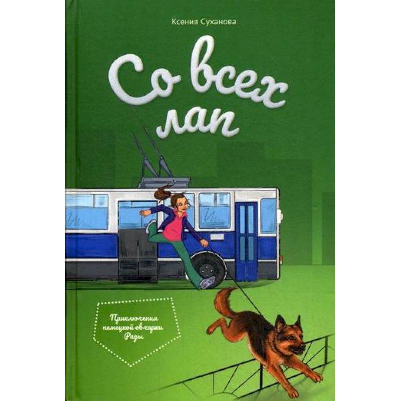 Со всех лап Со всех лап