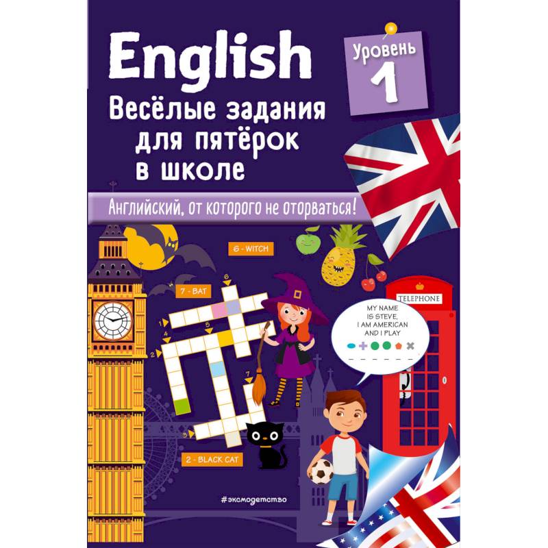 English. Веселые задания для пятерок в школе. Уровень 1 English. Веселые задания для пятерок в школе. Уровень 1