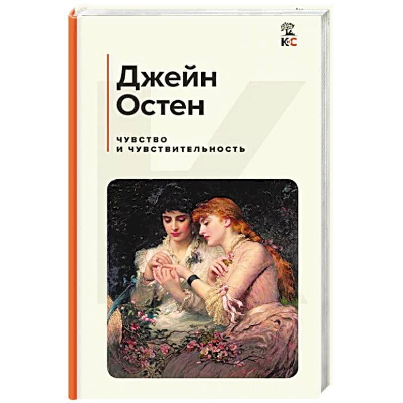 Чувство и чувствительность Чувство и чувствительность