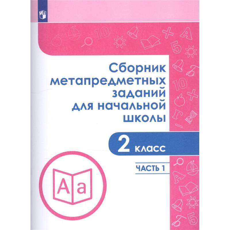 Сборник метапредметных заданий для начальной школы. 2 класс. Часть 1