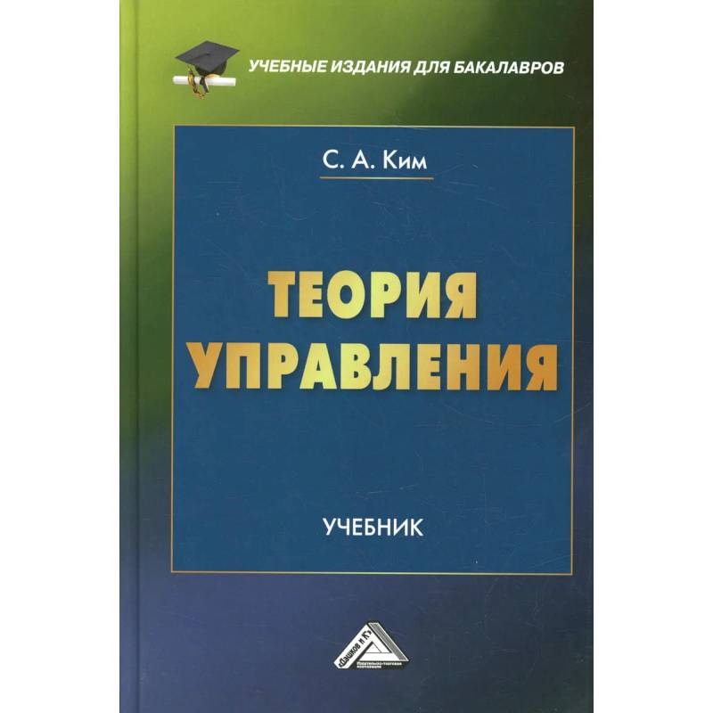 Теория управления: Учебник для бакалавров Теория управления: Учебник для бакалавров