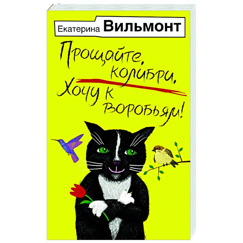 Прощайте, колибри, Хочу к воробьям! Прощайте, колибри, Хочу к воробьям!