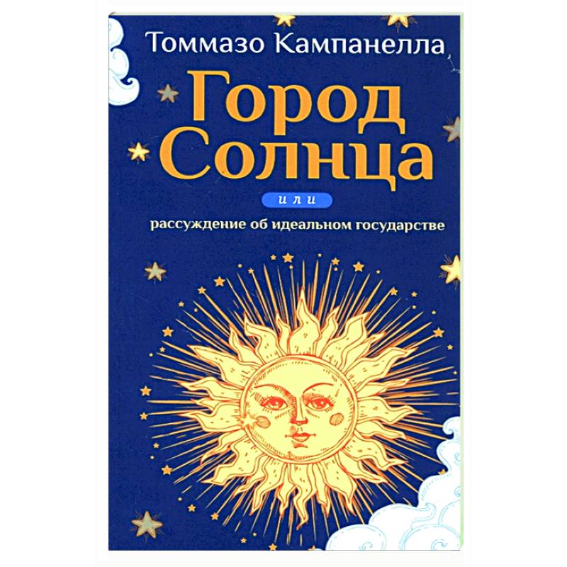 Город Солнца или рассуждение об идеальном государстве