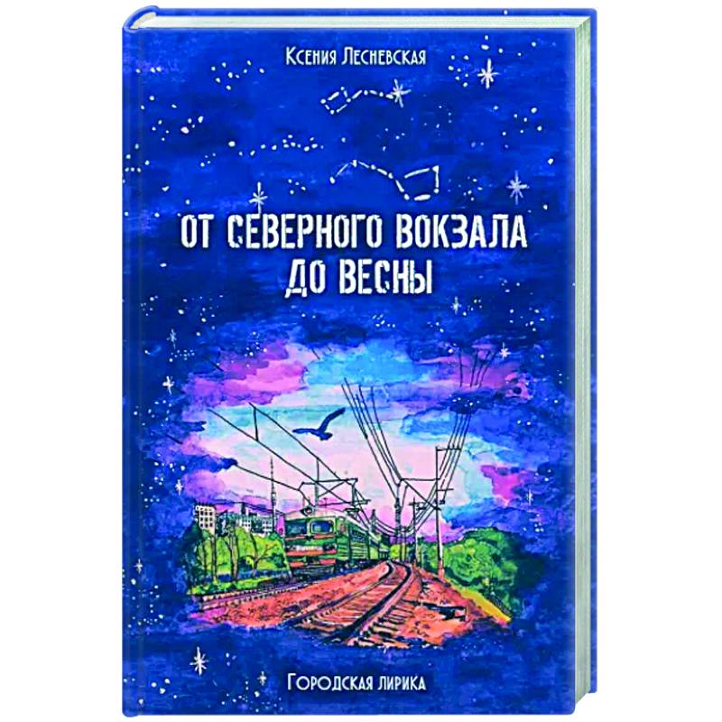 От Северного вокзала до весны. Городская лирика От Северного вокзала до весны. Городская лирика