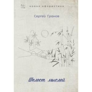 Шелест мыслей