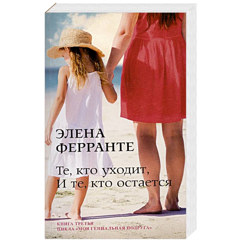 Те, кто уходит, и те, кто остается Те, кто уходит, и те, кто остается