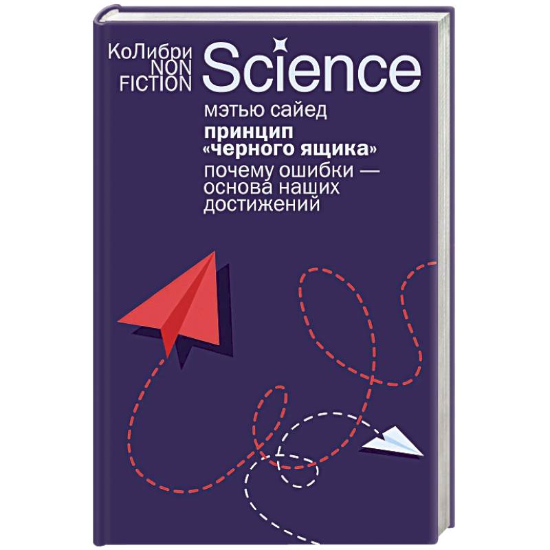 Принцип черного ящика. Почему ошибки-основа наших достижений