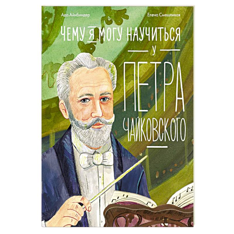 Чему я могу научиться у Петра Чайковского. 2-е издание