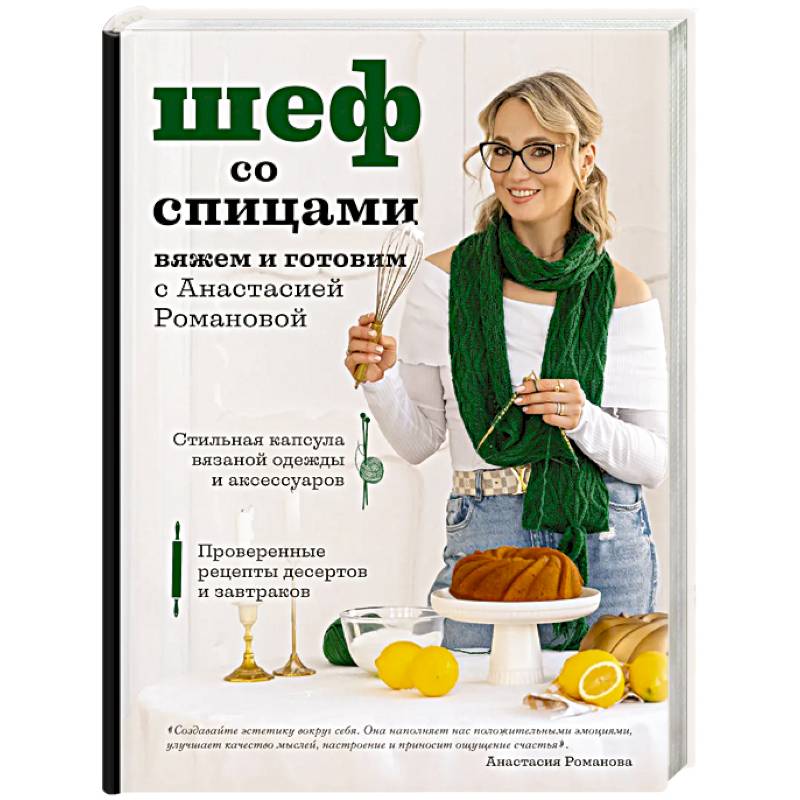 Шеф со спицами. Вяжем и готовим с Анастасией Романовой Шеф со спицами. Вяжем и готовим с Анастасией Романовой