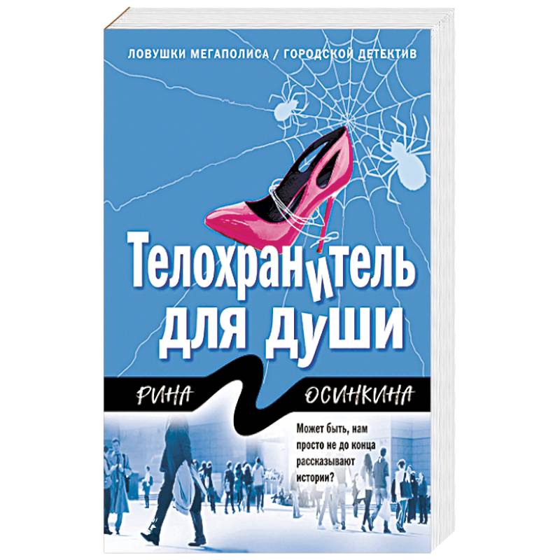 Телохранитель для души