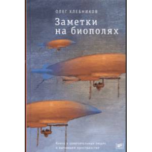 Заметки на биополях. Книга о замечательных людях и выпавшем пространстве Заметки на биополях. Книга о замечательных людях и выпавшем пространстве